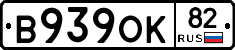 В939ОК82 - 
