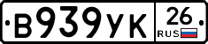 В939УК26 - 