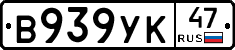В939УК47 - 