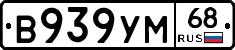В939УМ68 - 