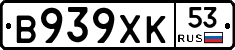 В939ХК53 - 
