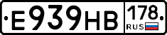 Е939НВ178 - 