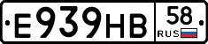 Е939НВ58 - 