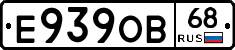 Е939ОВ68 - 