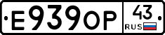 Е939ОР43 - 