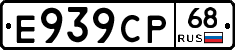 Е939СР68 - 