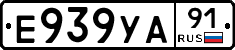 Е939УА91 - 