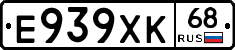 Е939ХК68 - 