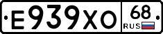 Е939ХО68 - 