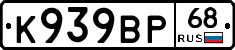К939ВР68 - 