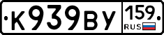 К939ВУ159 - 