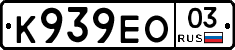 К939ЕО03 - 