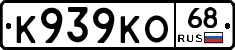 К939КО68 - 
