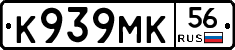 К939МК56 - 
