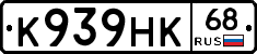 К939НК68 - 