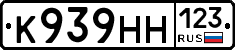 К939НН123 - 