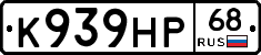 К939НР68 - 