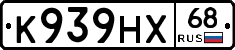 К939НХ68 - 