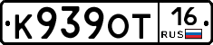 К939ОТ16 - 