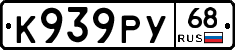 К939РУ68 - 