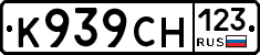 К939СН123 - 