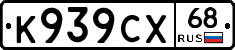 К939СХ68 - 