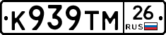 К939ТМ26 - 