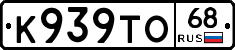 К939ТО68 - 