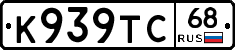 К939ТС68 - 