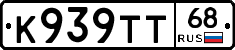 К939ТТ68 - 