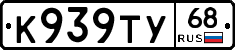 К939ТУ68 - 