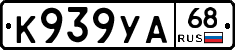 К939УА68 - 