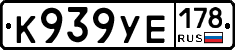 К939УЕ178 - 