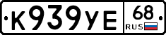 К939УЕ68 - 