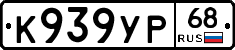 К939УР68 - 