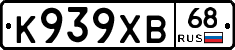 К939ХВ68 - 