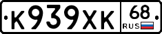 К939ХК68 - 