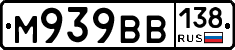 М939ВВ138 - 