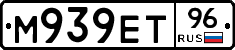 М939ЕТ96 - 