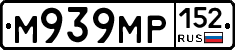 М939МР152 - 