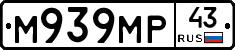 М939МР43 - 