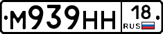 М939НН18 - 