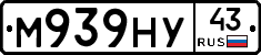 М939НУ43 - 