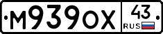 М939ОХ43 - 