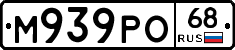 М939РО68 - 