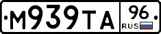 М939ТА96 - 