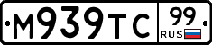 М939ТС99 - 