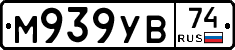 М939УВ74 - 