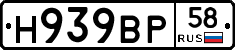 Н939ВР58 - 