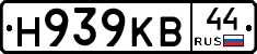 Н939КВ44 - 